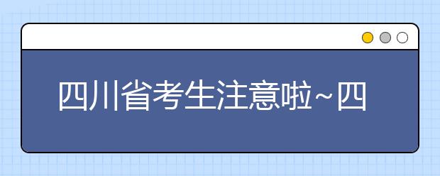 四川省考生注意啦~四川省高考填報(bào)志愿時(shí)間在這里！