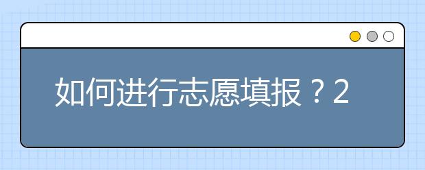 如何進(jìn)行志愿填報(bào)？2020年陜西高考志愿填報(bào)規(guī)