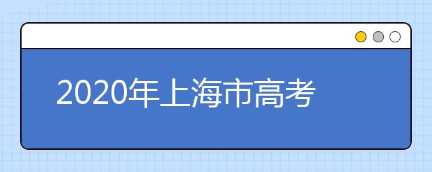 2020年上海市高考志愿填報入口，地區(qū)志愿設(shè)置辦法幫您更好填寫志愿