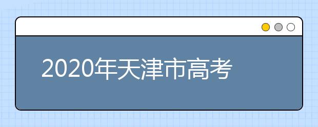 2020年天津市高考志愿填報(bào)入口，地區(qū)志愿設(shè)置辦法幫您更好填寫志愿