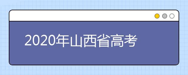 2020年山西省高考志愿填報(bào)入口，地區(qū)志愿設(shè)置辦法幫您更好填寫志愿