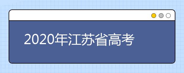 2020年江蘇省高考志愿填報(bào)入口，地區(qū)志愿設(shè)置辦法幫您更好填寫志愿，