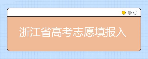 浙江省高考志愿填報入口，清楚地區(qū)志愿辦法，幫您更好填寫志愿