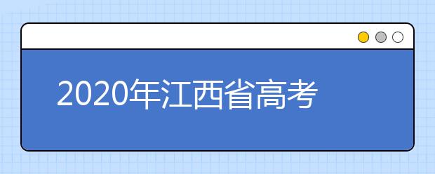 2020年江西省高考志愿填報入口，清楚地區(qū)志愿辦法，幫您更好填寫志愿