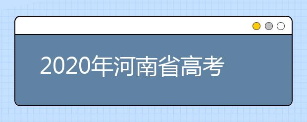 2020年河南省高考志愿填報入口，地區(qū)志愿設(shè)置辦法幫您更好填寫志愿，