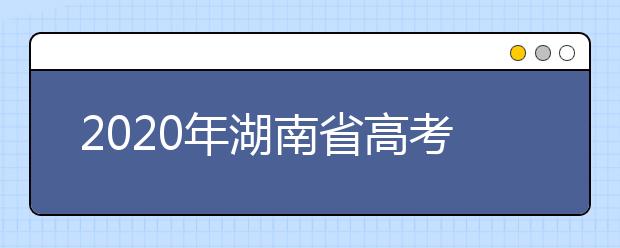2020年湖南省高考志愿填報(bào)入口，地區(qū)志愿設(shè)置辦法幫您更好填寫(xiě)志愿，