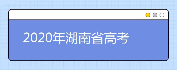 2020年湖南省高考志愿填報(bào)入口，填報(bào)志愿有哪些需要注意的事項(xiàng)？