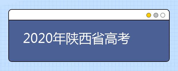 2020年陜西省高考志愿填報(bào)入口，地區(qū)志愿設(shè)置辦法幫您更好填寫志愿