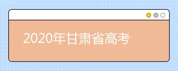 2020年甘肅省高考志愿填報(bào)入口，你了解地區(qū)志愿設(shè)置辦法嗎