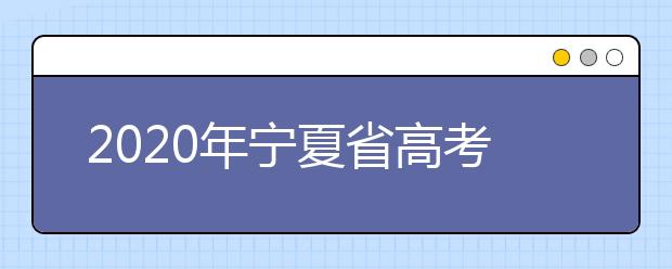 2020年寧夏省高考志愿填報(bào)入口，你了解地區(qū)志愿設(shè)置辦法嗎？