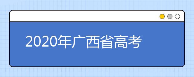 2020年廣西省高考志愿填報(bào)入口，地區(qū)志愿設(shè)置辦法幫您更好填寫志愿