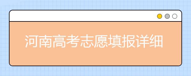 河南高考志愿填報詳細規(guī)則？填報時間是什么時候？