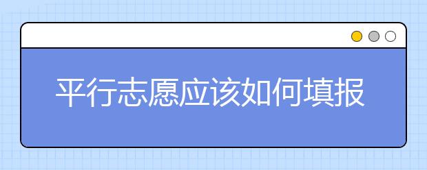 平行志愿應(yīng)該如何填報(bào)呢？如何減少?gòu)V東高考志愿填報(bào)風(fēng)險(xiǎn)？