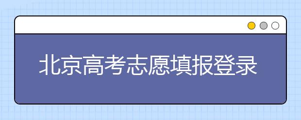 北京高考志愿填報登錄入口-新高考支援怎么填？