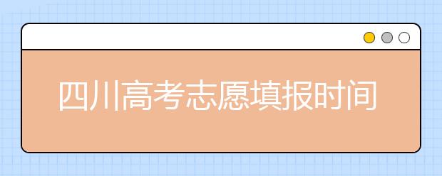 四川高考志愿填報(bào)時(shí)間-如何進(jìn)行志愿填報(bào)？