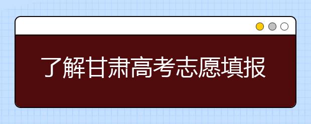 了解甘肅高考志愿填報(bào)，今年特殊在哪