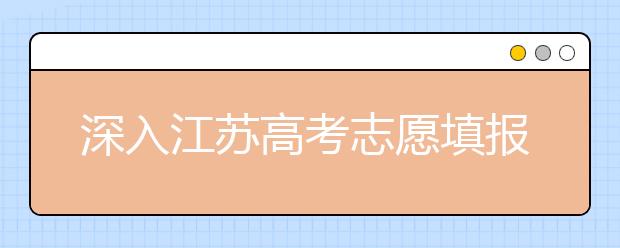 深入江蘇高考志愿填報(bào)，為你帶來全面指南