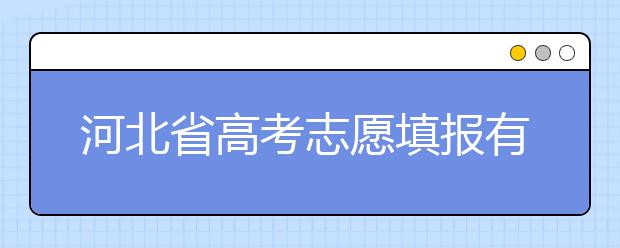 河北省高考志愿填報(bào)有講究，帶你了解怎么更好利用分?jǐn)?shù)
