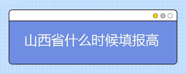山西省什么時(shí)候填報(bào)高考志愿？報(bào)考志愿必須要了解山西省志愿設(shè)置！