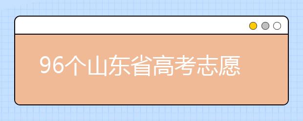96個山東省高考志愿填報意向，該如何進(jìn)行填報？聽聽專家怎么說！