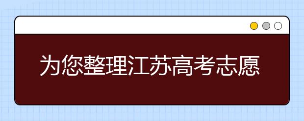 為您整理江蘇高考志愿填報(bào)指南，指南在手志愿不愁！