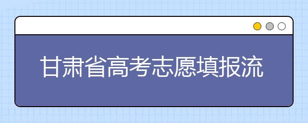 甘肅省高考志愿填報(bào)流程，填報(bào)志愿有哪些需要注意的事項(xiàng)？