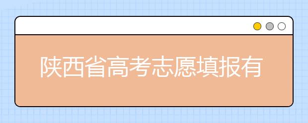 陜西省高考志愿填報(bào)有哪些注意事項(xiàng)？以下幾點(diǎn)必看！
