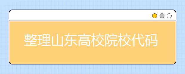 整理山東高校院校代碼信息匯總，快看看你想上哪個大學(xué)吧
