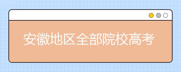 安徽地區(qū)全部院校高考填報(bào)志愿代碼為您整理匯總?cè)缦?！快?lái)看看你心儀的大學(xué)吧！