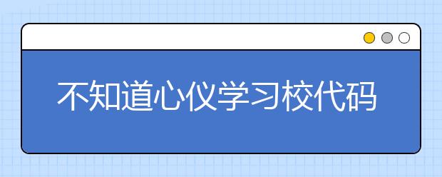 不知道心儀學習校代碼？湖北高校院校代碼信息為您匯總