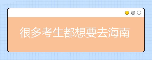 很多考生都想要去海南地區(qū)上學(xué)，為您整理海南高校院校代碼信息
