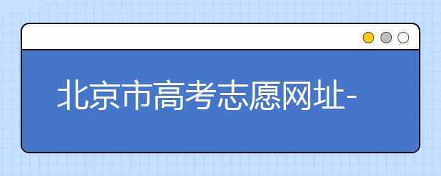 北京市高考志愿網址-新高考應該如何應對？