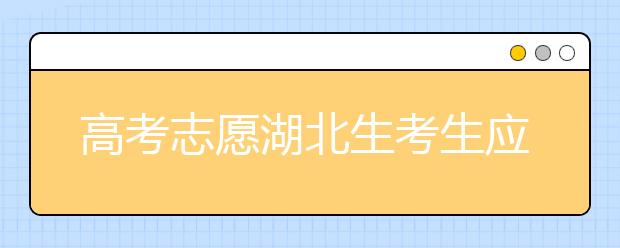 高考志愿湖北生考生應(yīng)該注意哪些問題？湖北志愿錄取會受疫情影響嗎？