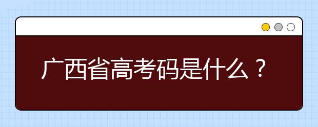 廣西高考碼是什么？廣西地區(qū)高校院校代碼信息匯總?cè)缦? src="/Upload/20200723/159548622928886.jpg" >
                            <b>廣西高考碼是什么？廣西地區(qū)高校院校代碼信息匯總?cè)缦?/b>
                            <!--                     <div   id="xyisjku"   class="listRandom listRandom">
                        <span>廣西高考碼是什么？廣</span>
                    </div>-->
                            <!-- <p class="list_content">廣西高考碼是什么？院校代碼即學(xué)校標(biāo)識(shí)碼，為您整理廣西地區(qū)高校院校代碼信息匯總，快看看你想上哪個(gè)大學(xué)吧！學(xué)校名稱學(xué)校標(biāo)識(shí)碼主管部門所在地辦學(xué)層次備注廣西大學(xué)105...</p>-->
                            <p class="list_content">今天，大學(xué)路小編為大家?guī)Я藦V西高考碼是什么？廣西地區(qū)高校院校代碼信息匯總?cè)缦?，希望能幫助到廣大考生和家長(zhǎng)，一起來看看吧！</p>
                        </a>
                        <i>2020年07月23日 14:38</i>
                    </li><li>
                        <a href="/a_106441.html">
                            <img alt=