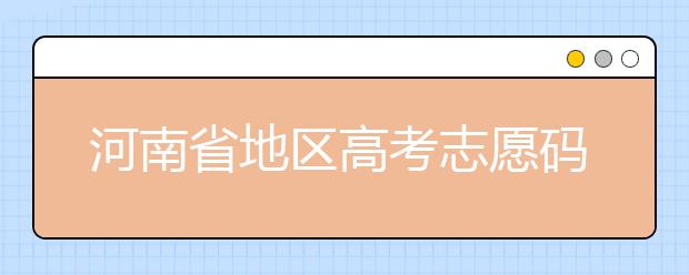 重慶市地區(qū)高考志愿碼是什么？為您整理重慶市地區(qū)全部大學(xué)信息代碼~