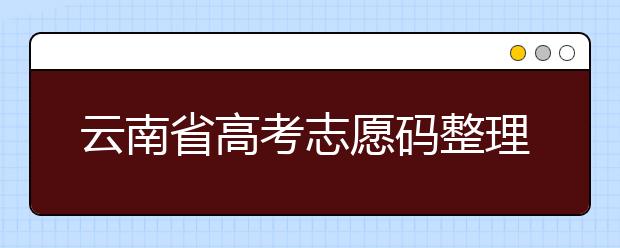 云南省高考志愿碼整理合集！