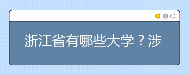 浙江省有哪些大學？涉江生高考志愿碼整理如下！
