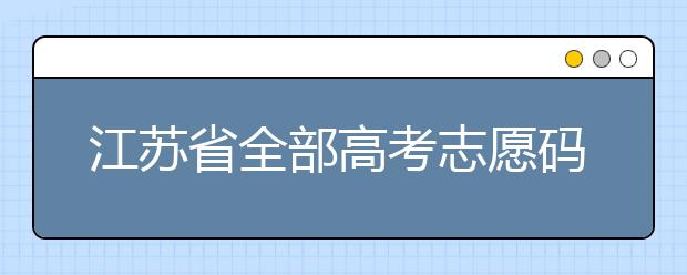 江蘇省全部高考志愿碼，供大家參考！