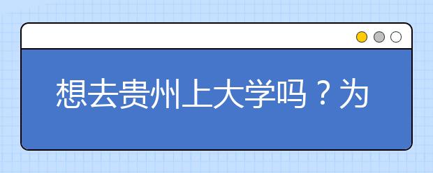 想去貴州上大學(xué)嗎？為您整理貴州高考志愿碼！