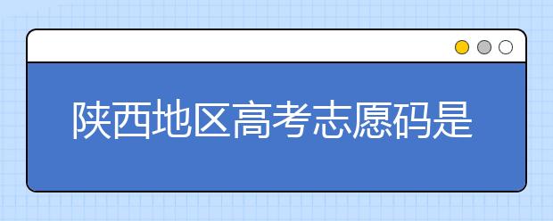 陜西地區(qū)高考志愿碼是多少？都有哪些大學(xué)？