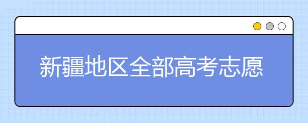 新疆地區(qū)全部高考志愿碼匯總整理清單！請(qǐng)查收！
