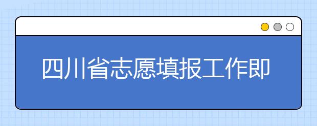 四川省志愿填報(bào)工作即將開(kāi)始！注意截止時(shí)間！