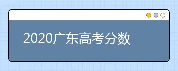 2020廣東高考分?jǐn)?shù)線一覽：　文科類總分430分，理科類：總分410分。