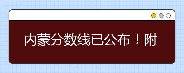 內(nèi)蒙分?jǐn)?shù)線已公布！附帶內(nèi)蒙古高考志愿一分一檔列表整理！