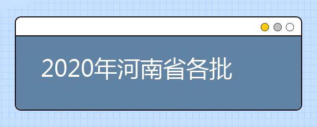 2020年河南省各批次錄取控制分數(shù)線：文科分數(shù)線556分、理科分數(shù)線544分