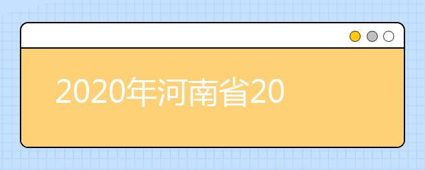 2020年河南省2020年普通高招錄取控制分數(shù)線分析，更好了解河南高考！