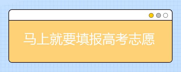 馬上就要填報高考志愿了，北京新高考政策你了解嗎？