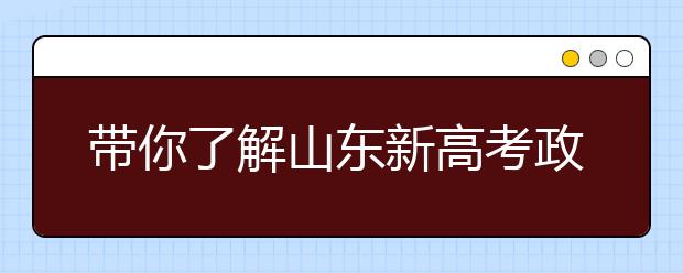 帶你了解山東新高考政策，把握志愿更順手！