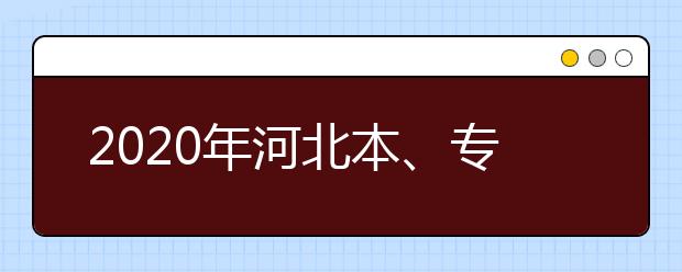 2020年河北本、?？妻r(nóng)村訂單定向免費(fèi)醫(yī)學(xué)生考生須知
