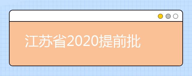 江蘇省2020提前批怎么報(bào)？提前批志愿分幾類？